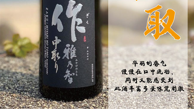 清水作中取纯米大吟酿清酒