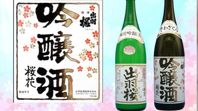 出羽樱樱花吟酿清酒，花见酒