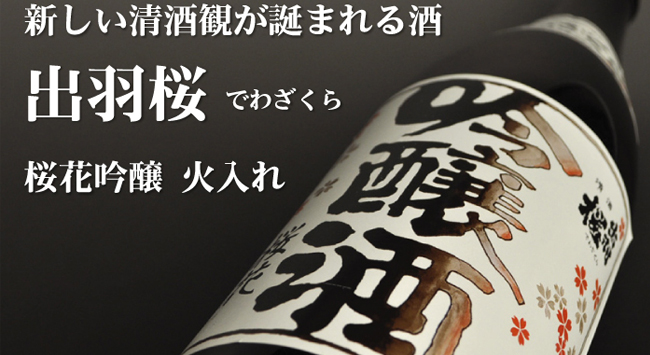 出羽樱樱花吟酿清酒，餐酒搭配
