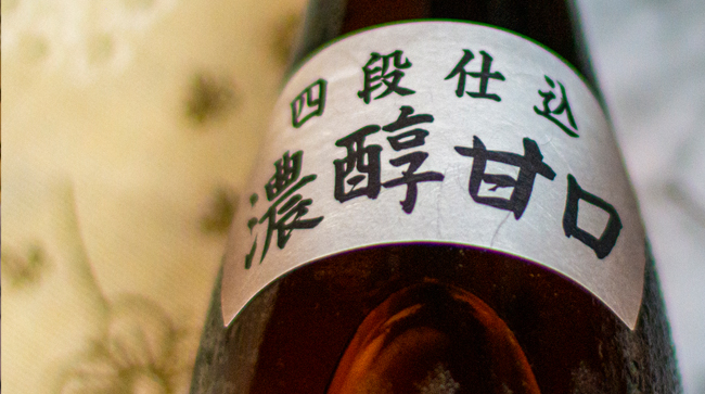 四段仕込み清酒