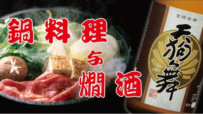 立冬过后，享用热气腾腾的锅物料理和热酒！
