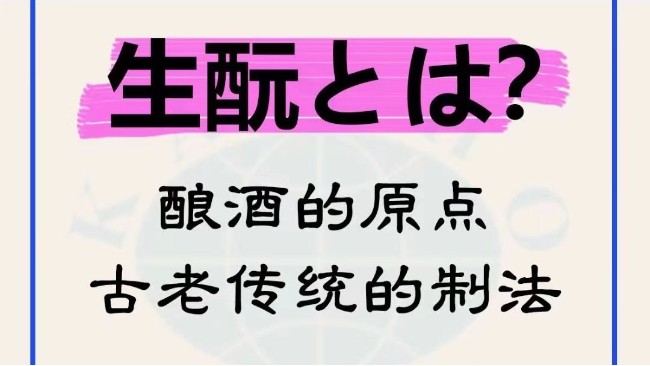 生酛とは——酿酒的原点，古老传统的制法