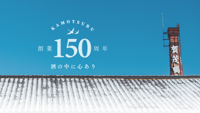「賀茂鶴酒造」蔵開き150周年的历史分量