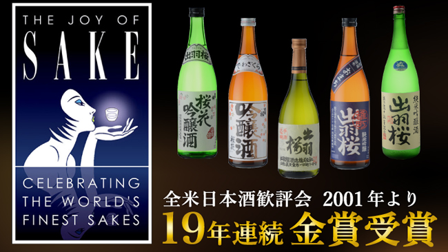 出羽樱酒造株式会社—2019年全美日本酒评鉴会19年连续金奖!!!