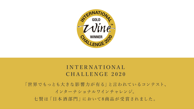 IWC2020获奖清酒