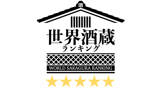 2021/02/12出羽樱酒藏被选为世界酒藏排行榜第4位！！！