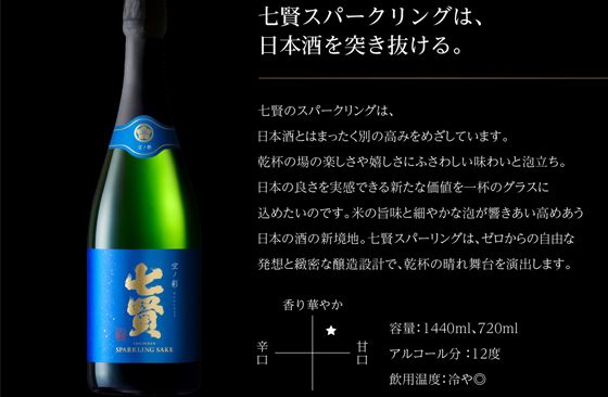 七贤空之彩起泡酒